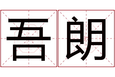 吾朗名字寓意