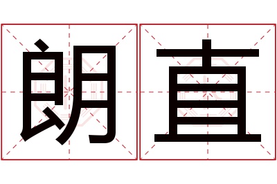 朗直名字寓意