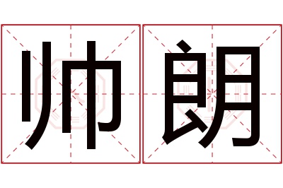 帅朗名字寓意