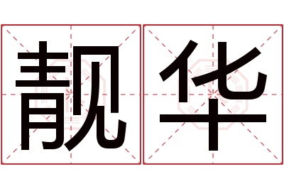 靓华名字寓意 靓华名字寓意