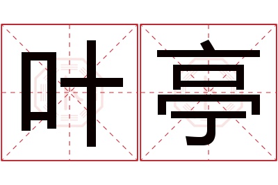 叶亭名字寓意