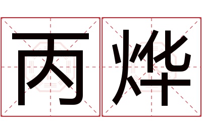 丙烨名字寓意