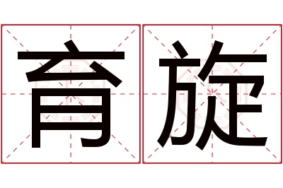 育旋名字寓意 育旋名字寓意