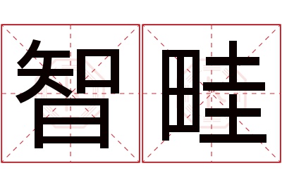 智畦名字寓意 智畦名字寓意