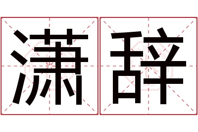 潇辞名字寓意 潇辞名字寓意