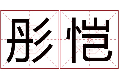 彤恺名字寓意 彤恺名字寓意