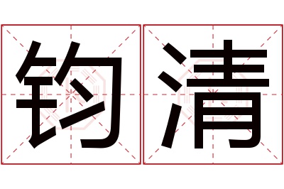 钧清名字寓意