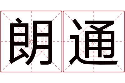 朗通名字寓意 朗通名字寓意