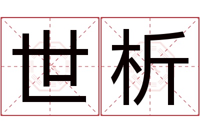 世析名字寓意 世析名字寓意