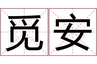 觅安名字寓意