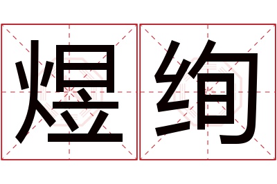 煜绚名字寓意