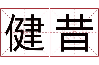 健昔名字寓意