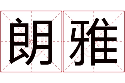 朗雅名字寓意