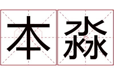 本淼名字寓意 本淼名字寓意