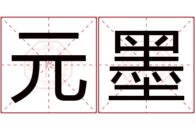 元墨名字寓意