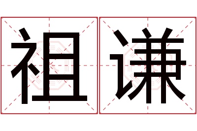祖谦名字寓意 祖谦名字寓意