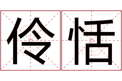 伶恬名字寓意 伶恬名字寓意