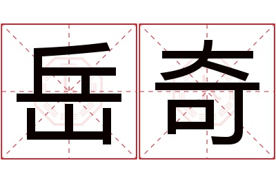 岳奇名字寓意