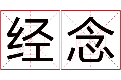 经念名字寓意