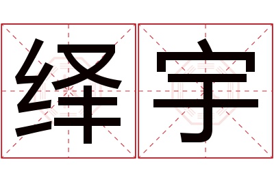 绎宇名字寓意