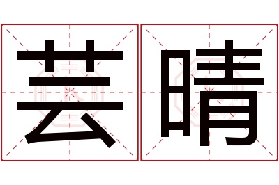 芸晴名字寓意