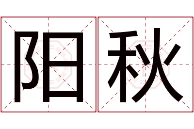 阳秋名字寓意