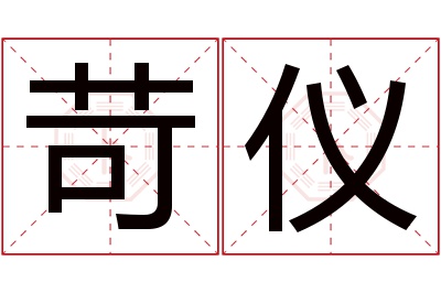 苛仪名字寓意