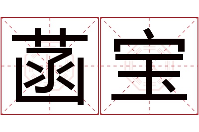 菡宝名字寓意 菡宝名字寓意