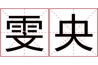 雯央名字寓意