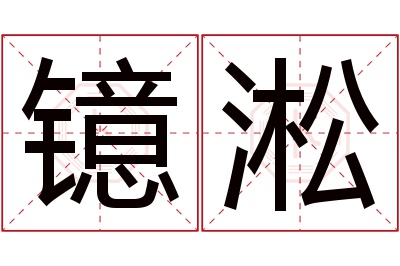 镱淞名字寓意