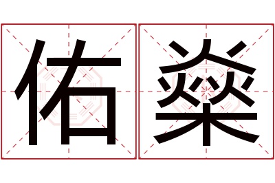 佑燊名字寓意