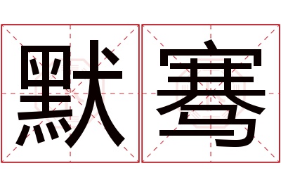 默骞名字寓意