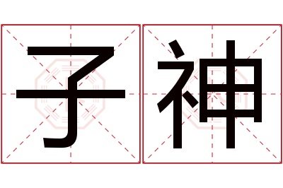 子神名字寓意