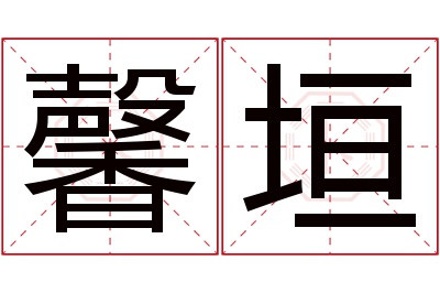 馨垣名字寓意