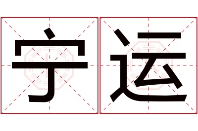 宁运名字寓意 宁运名字寓意