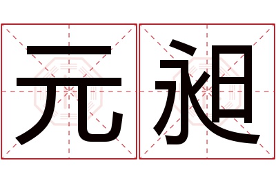 元昶名字寓意 元昶名字寓意