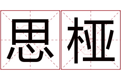思桠名字寓意 思桠名字寓意