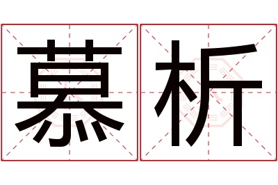 慕析名字寓意