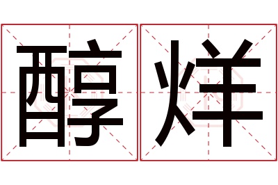醇烊名字寓意 醇烊名字寓意