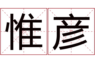 惟彦名字寓意