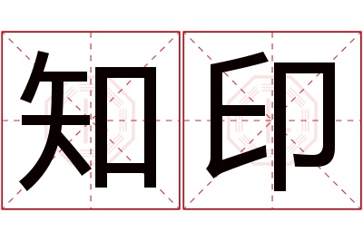 知印名字寓意