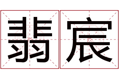 翡宸名字寓意