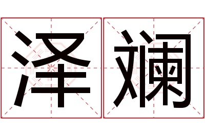 泽斓名字寓意