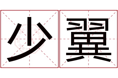 少翼名字寓意
