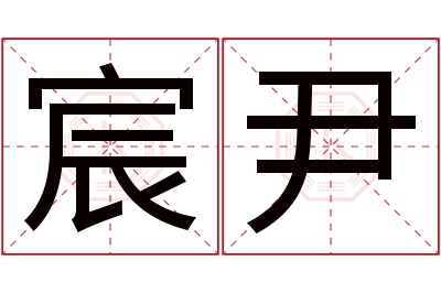 宸尹名字寓意 宸尹名字寓意