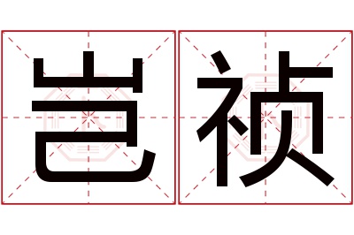 岂祯名字寓意 岂祯名字寓意