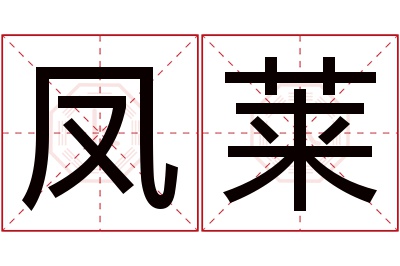 凤莱名字寓意 凤莱名字寓意