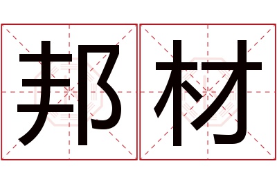 邦材名字寓意 邦材名字寓意
