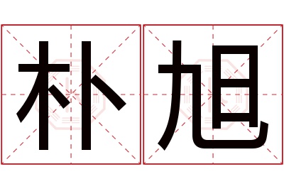 朴旭名字寓意 朴旭名字寓意