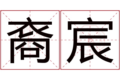 裔宸名字寓意